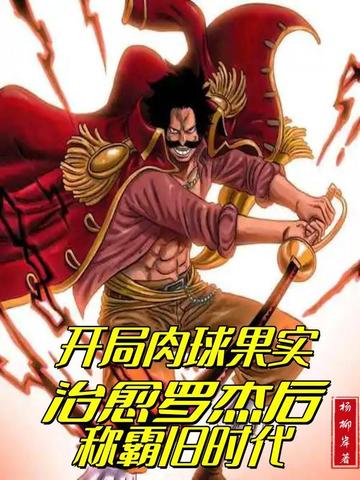 开局肉球果实,治愈罗杰后称霸旧时代全文免费阅读