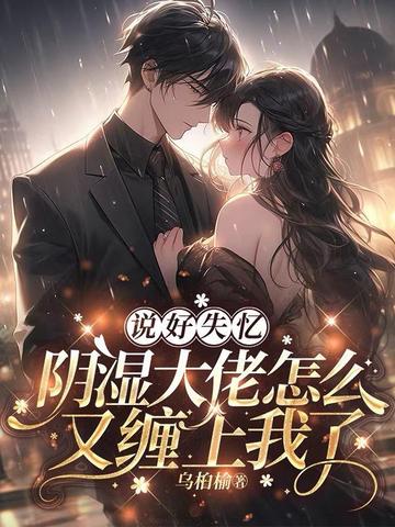 说好失忆,阴湿大佬怎么又缠上我了全文免费阅读