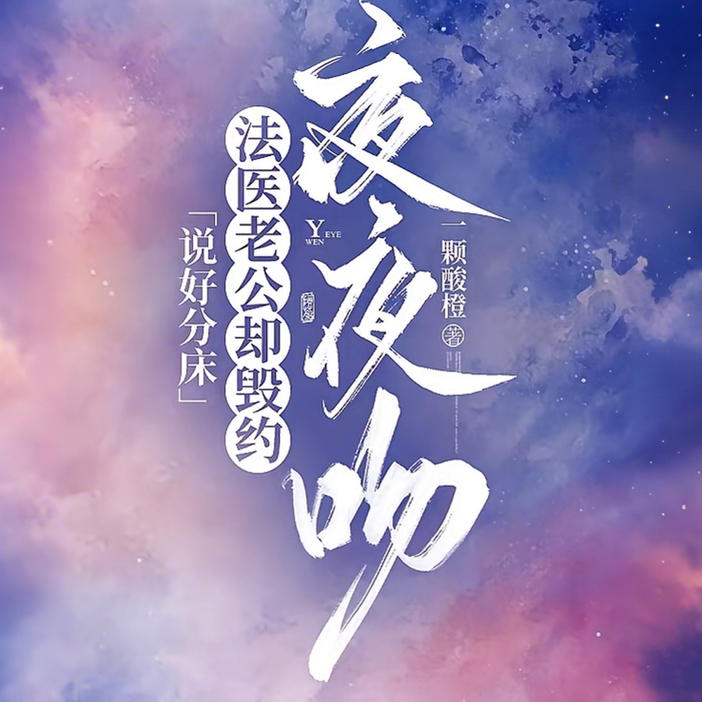 说好分床,法医老公却毁约夜夜吻全文免费阅读