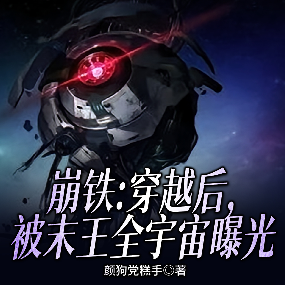 崩铁:我藏好好的,突然被开盒?全文免费阅读