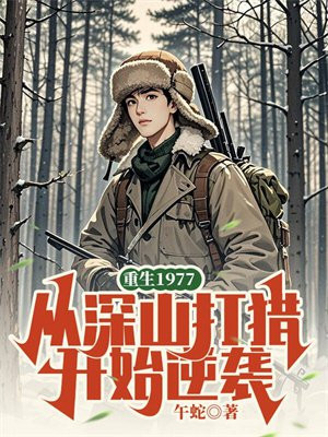 重生1977,从深山打猎开始逆袭全文免费阅读