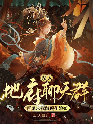 误入地府聊天群:百鬼求我做顶花娘娘全文免费阅读