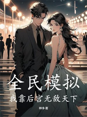 全民模拟:我靠后宫无敌天下全文免费阅读