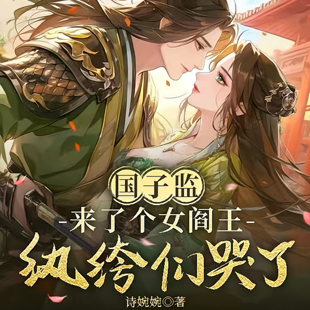 国子监炸锅!最强女教官她杀疯了全文免费阅读