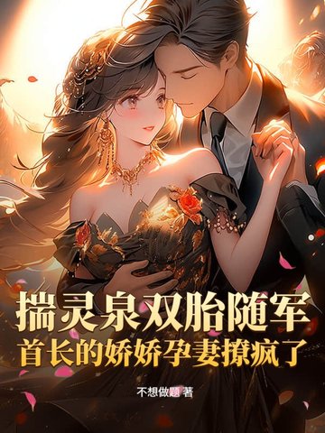 揣灵泉双胎随军,首长的娇娇孕妻撩疯了全文免费阅读