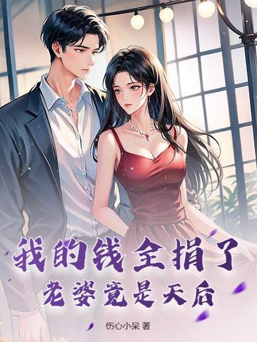 我的钱全捐了,老婆竟是天后全文免费阅读