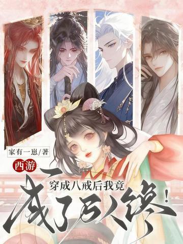 西游:穿成八戒后我竟成了万人馋!全文免费阅读