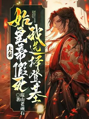 大秦:始皇帝假死,我选择登基全文免费阅读