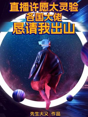 直播许愿太灵验,各国大佬恳请我出山全文免费阅读