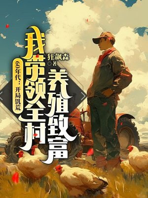 60年代:开局饥荒,我带领全村养殖致富全文免费阅读