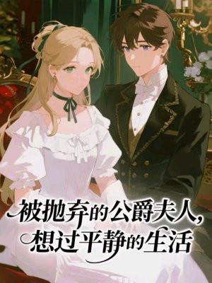 快穿成为被抛弃的公爵夫人,想过平静的生活全文免费阅读