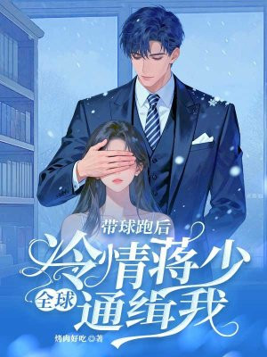 带球跑后,冷情蒋少全球通缉我全文免费阅读