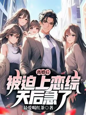 离婚后,被迫上恋综,天后急了全文免费阅读