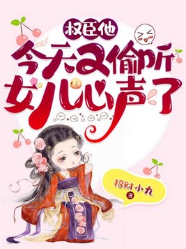 权臣他今天又偷听女儿心声了全文免费阅读