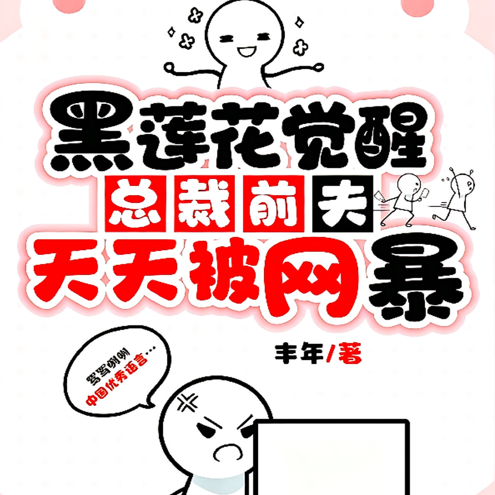 弃我另娶白月光:反手熄灭他的光全文免费阅读