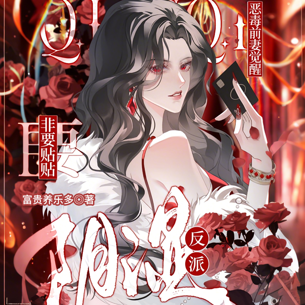 大小姐别摸,反派老公他忍到发疯全文免费阅读