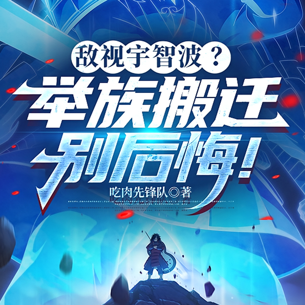 敌视宇智波?举族搬迁别后悔!全文免费阅读