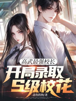 高武最强校长,开局录取S级校花全文免费阅读
