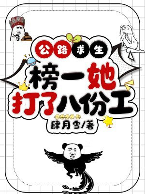 公路求生,榜一她打了八份工全文免费阅读