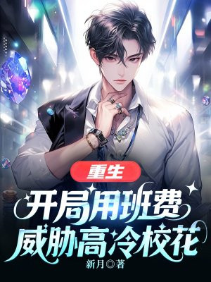 重生:开局用班费威胁高冷校花全文免费阅读