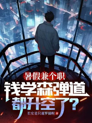 暑假兼个职,钱学森弹道都升空了?全文免费阅读