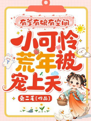有爹有娘有空间,小可怜荒年被宠上天全文免费阅读