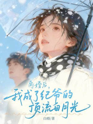 离婚后,我成了纪爷的顶流白月光全文免费阅读