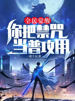 全民觉醒:你把禁咒当普攻用?全文免费阅读