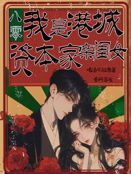 八零:我是港城资本家亲闺女全文免费阅读