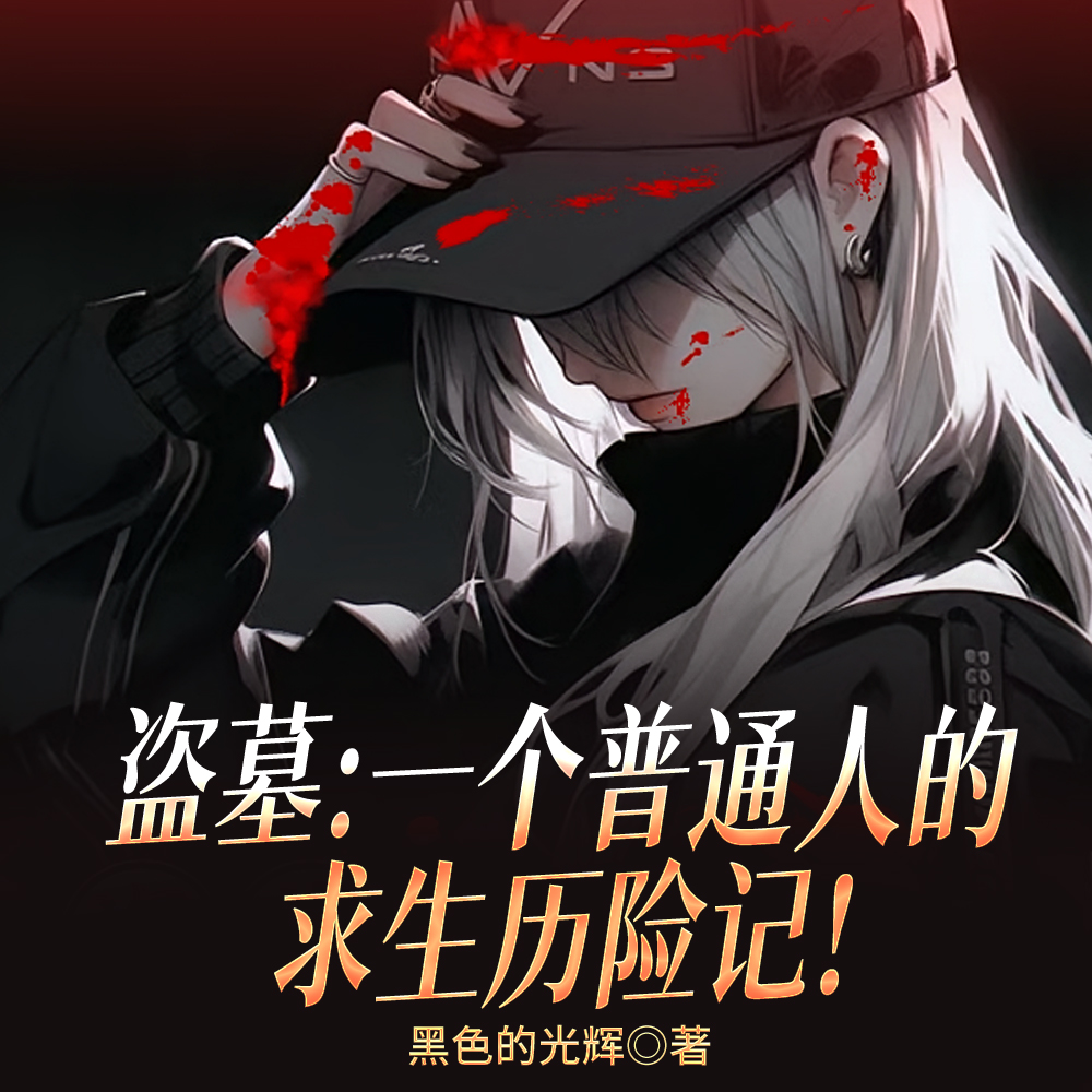 盗墓:真理在手,天下我有!全文免费阅读