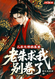 人在大明搞基建,老朱求我别卷了全文免费阅读