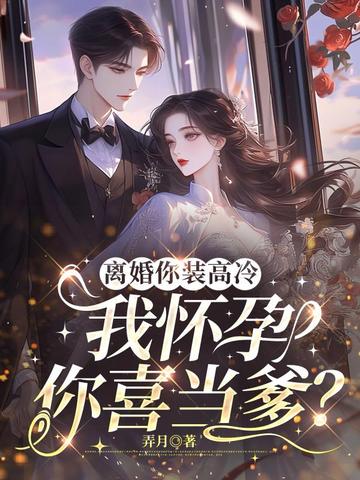 离婚你装高冷,我怀孕你喜当爹?全文免费阅读