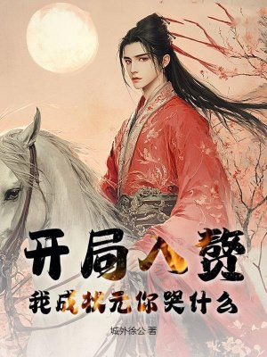 开局入赘,我成状元你哭什么?全文免费阅读