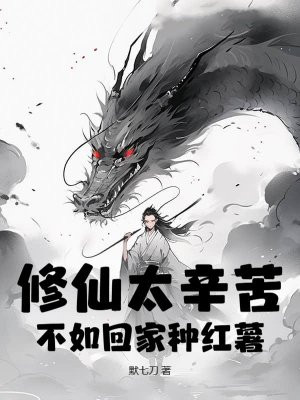 修仙太辛苦,不如回家种红薯全文免费阅读