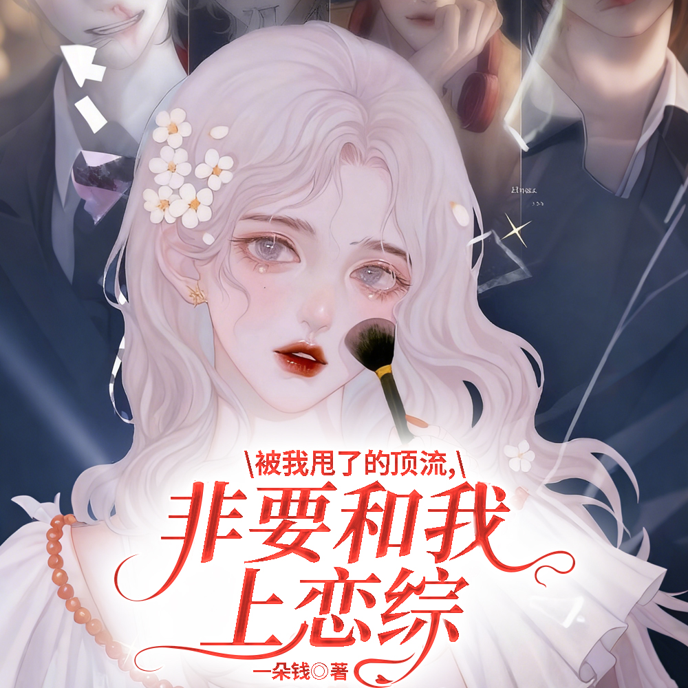 被全网黑后,顶流前任上恋综哄我全文免费阅读