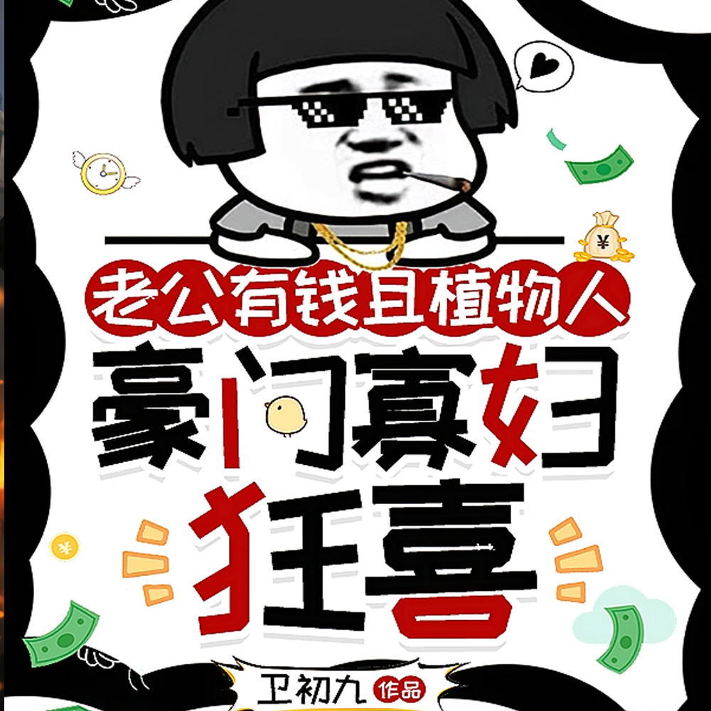 老公是有钱植物人,豪门寡妇狂喜全文免费阅读