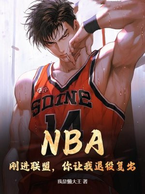 NBA:刚进联盟,你让我退役复出?全文免费阅读