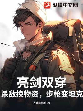 亮剑双穿:杀敌换物资,步枪变坦克!全文免费阅读