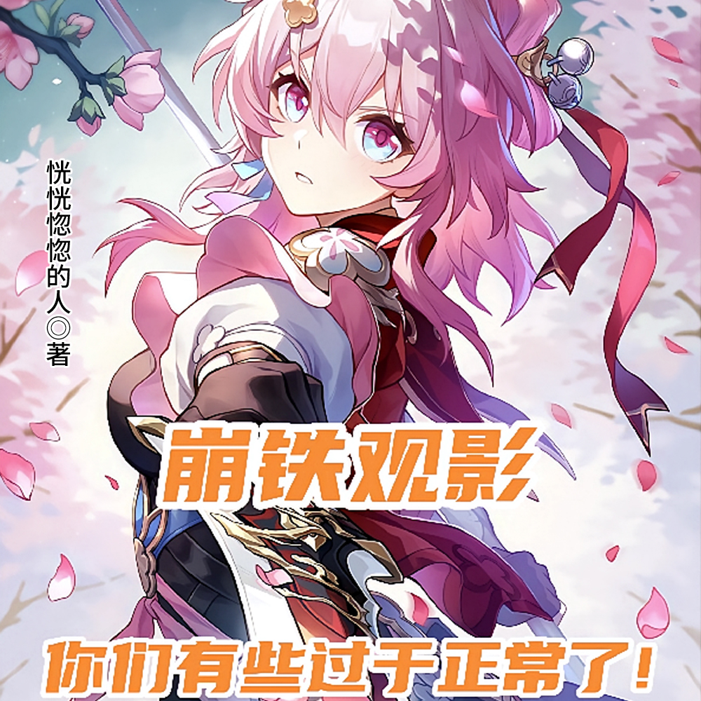 崩铁观影,你们有些过于正常了全文免费阅读