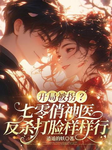 开局被拐?七零俏神医,反杀打脸样样行全文免费阅读
