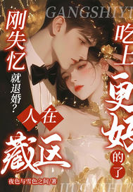 刚失忆就退婚?人在藏区,吃上更好的了全文免费阅读