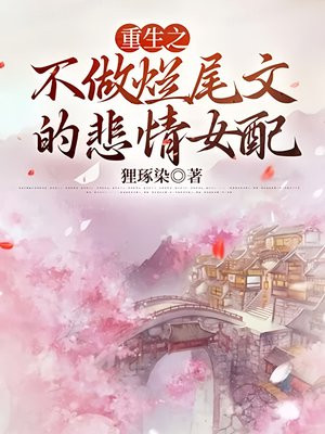 重生之不做烂尾文的悲情女配全文免费阅读