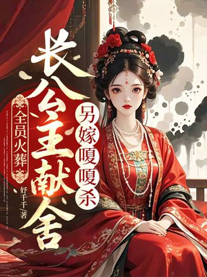 全员火葬,长公主献舍另嫁嗄嗄杀全文免费阅读