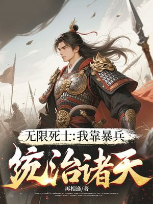 无限死士:我靠暴兵统治诸天全文免费阅读
