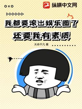 我都要滚出娱乐圈了,还要我有素质?全文免费阅读