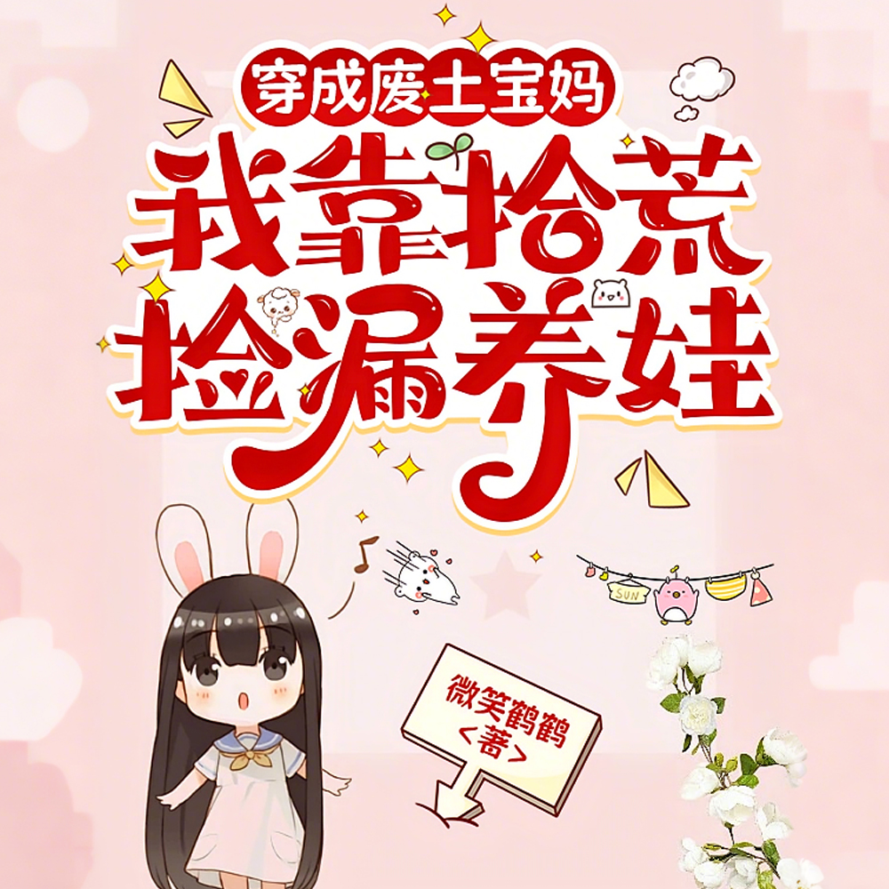 穿成废土穷光蛋我靠拾荒养娃躺赢全文免费阅读