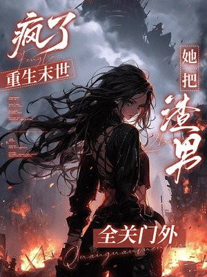 疯了,重生末世她把渣男全关门外全文免费阅读