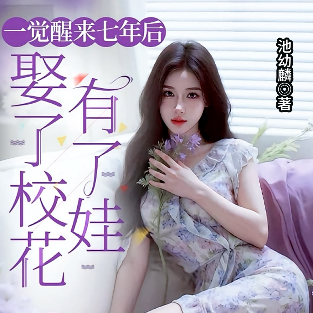 一觉醒来七年后,娶了校花有了娃全文免费阅读