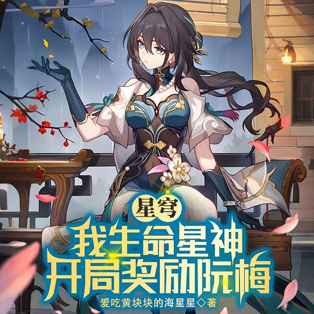 星穹:我生命星神,开局奖励阮梅全文免费阅读