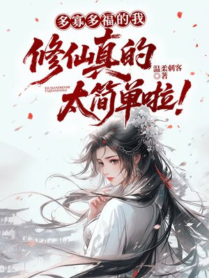 多寡多福的我,修仙真的太简单啦!全文免费阅读